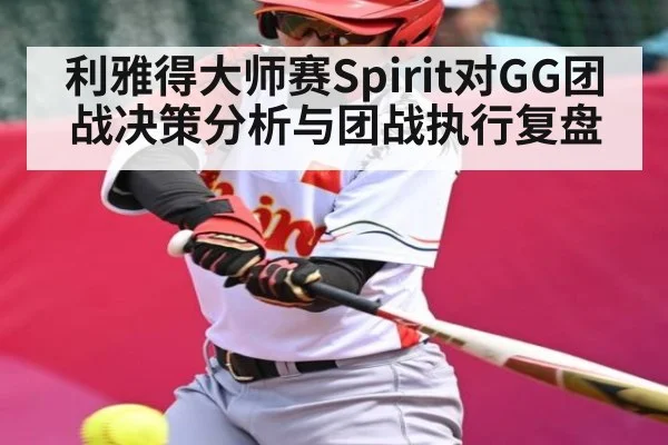 利雅得大师赛Spirit对GG团战决策分析与团战执行复盘